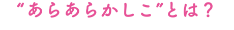 「あらあらかしこ」とは?
