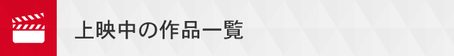 上映中の作品一覧