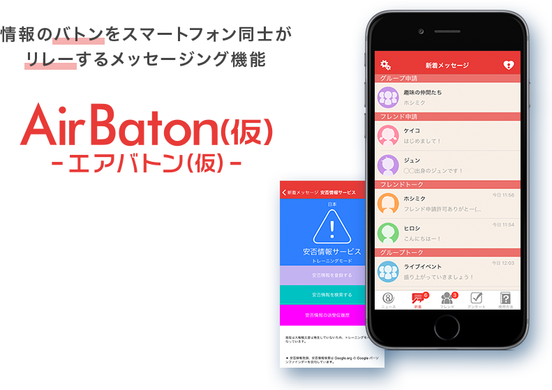 情報のバトンをスマートフォン同士がリレーするメッセージングアプリ エアバトン