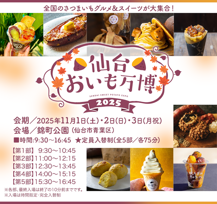 仙台おいも万博