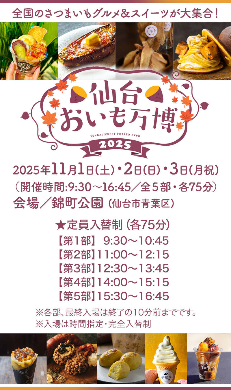 仙台おいも万博