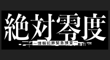 月9「絶対零度～情報犯罪緊急捜査～」