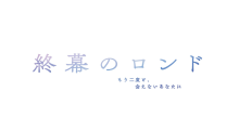 月10「終幕のロンド　―もう二度と、会えないあなたに―」