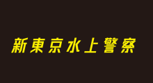 火9「新東京水上警察」