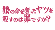 火ドラ★イレブン ｢娘の命を奪ったヤツを殺すのは罪ですか？｣