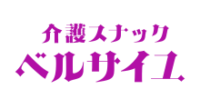 介護スナック ベルサイユ