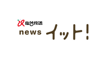 仙台放送Live News イット！（県内ニュースは午後6:09～）