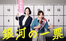 【月10ドラマ】銀河の一票