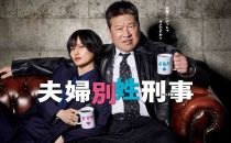 【火9ドラマ】　夫婦別姓刑事