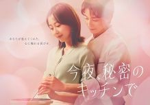 【木曜劇場】今夜、秘密のキッチンで