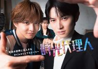 【土ドラ】　時光代理人