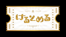 けるとめる