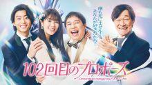 102回目のプロポーズ