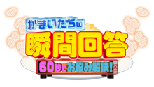 かまいたちの瞬間回答！～６０秒でお悩み解決～