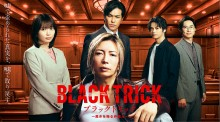 【月9ドラマ】ブラックトリック～裁きを操る弁護人～