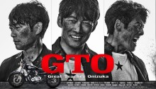 【火10ドラマ】　ＧＴＯ