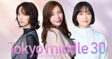 【水10ドラマ】Ｔｏｋｙｏ　ｍｉｄｄｌｅ３０