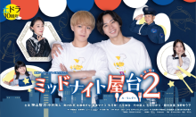 ミッドナイト屋台２～ル・モンドゥ～