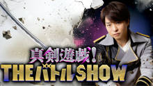 真剣遊戯！ＴＨＥバトルＳＨＯＷ